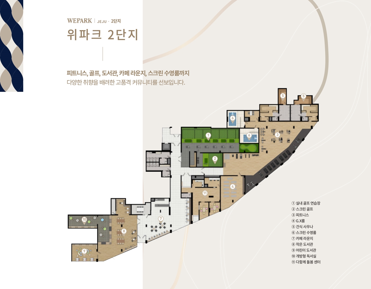 제주_위파크_모델하우스_커뮤니티3.jpg