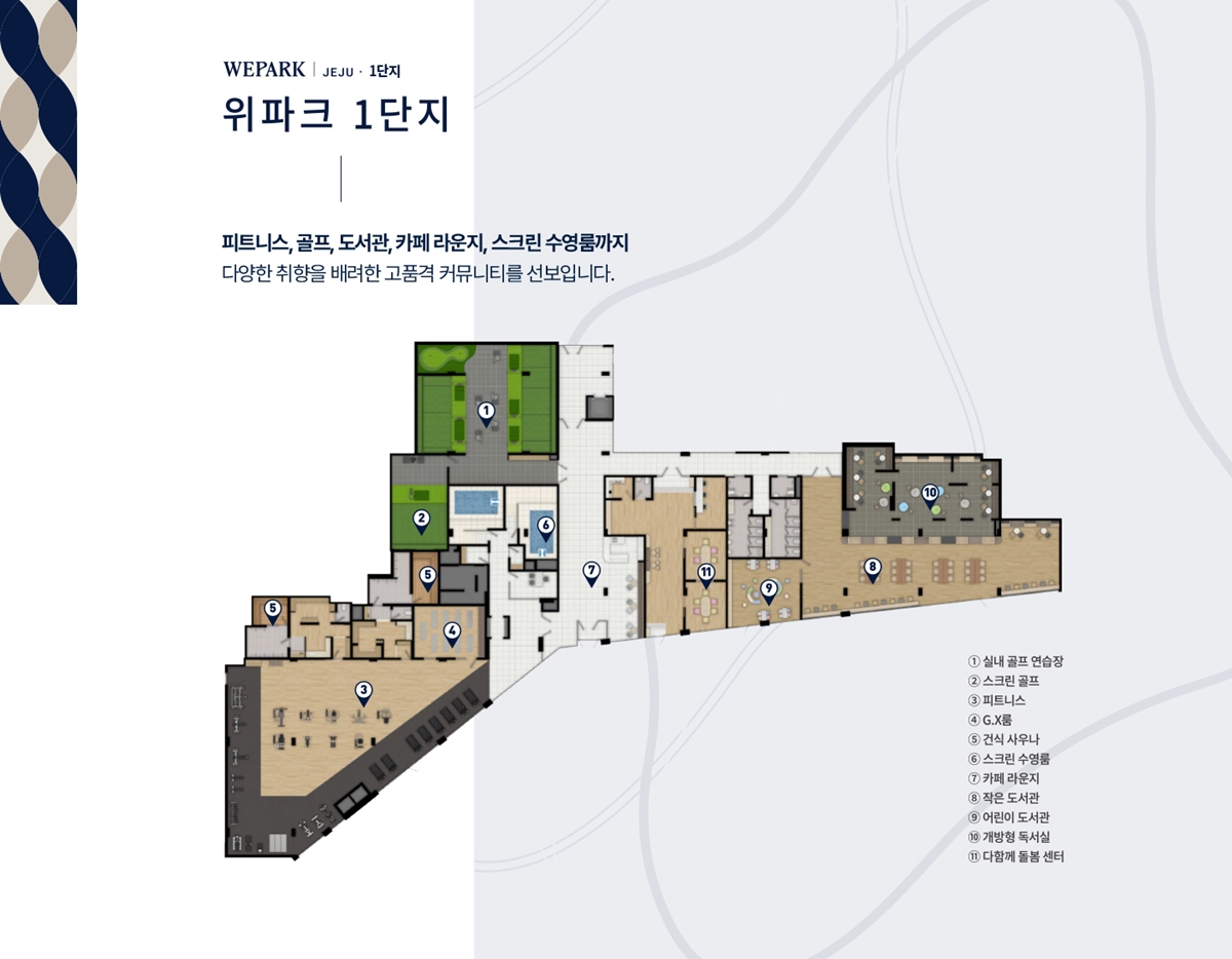 제주_위파크_모델하우스_커뮤니티1.jpg